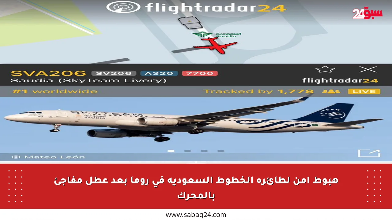 هبوط آمن لطائرة الخطوط السعودية في روما بعد عطل مفاجئ بالمحرك